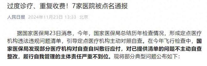 被曝光：医保局揭露惊人收费黑幕！米乐体育app网站震惊！七家医院(图2)