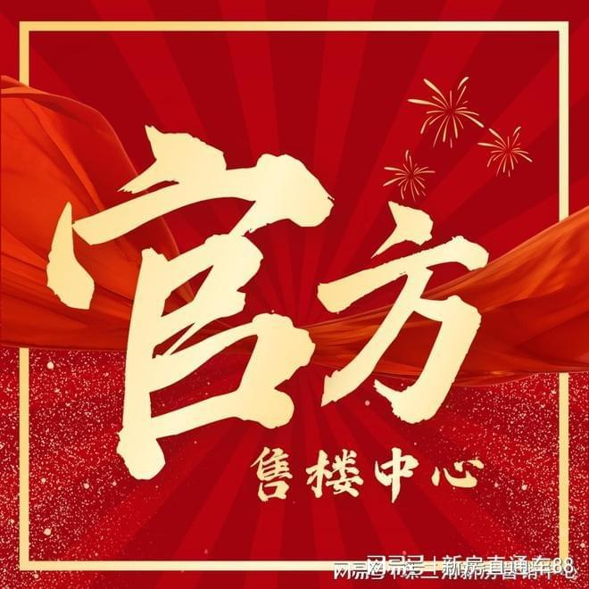 嘉华天珺欢迎您『嘉华天珺』售楼处处米乐体育M6直播平台北京保利建工(图15)