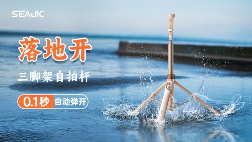 自拍杆新纪元！ 重新定义影像自由SEAJIC施吉客开启“落地开”(图5)